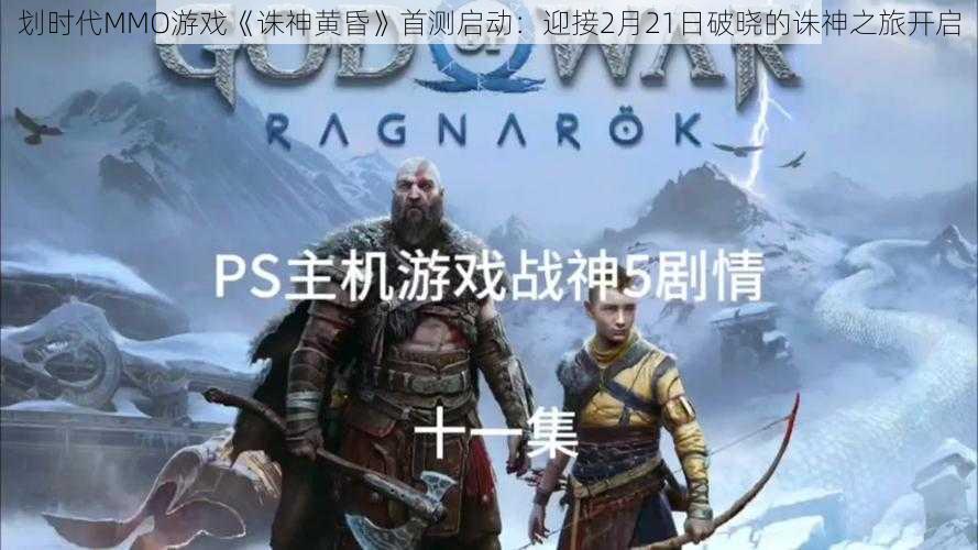 划时代MMO游戏《诛神黄昏》首测启动:迎接2月21日破晓的诛神之旅开启