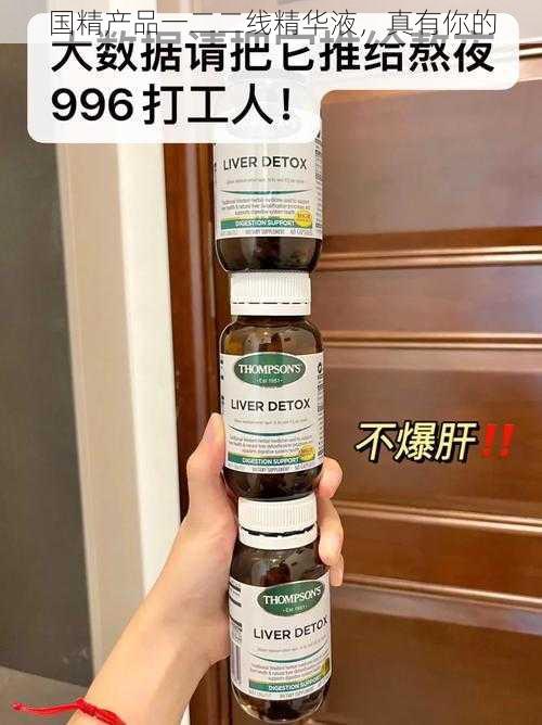 国精产品一二二线精华液,真有你的