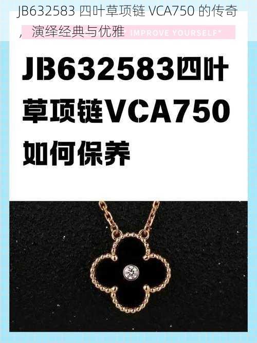 JB632583 四叶草项链 VCA750 的传奇,演绎经典与优雅