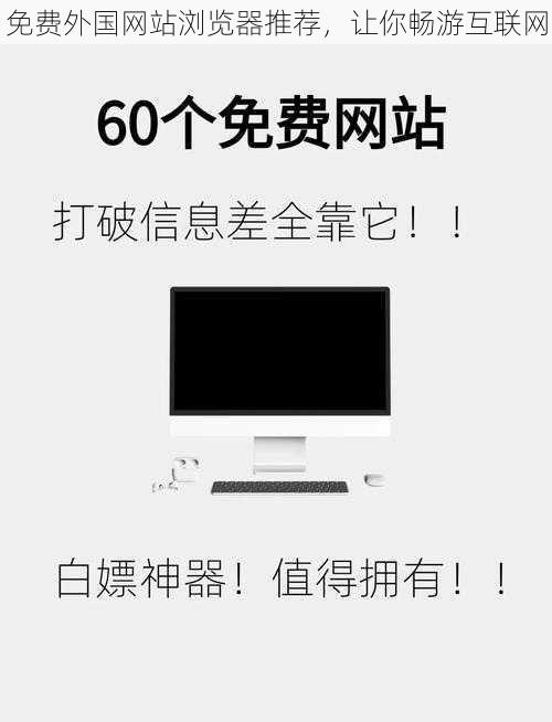 免费外国网站浏览器推荐,让你畅游互联网