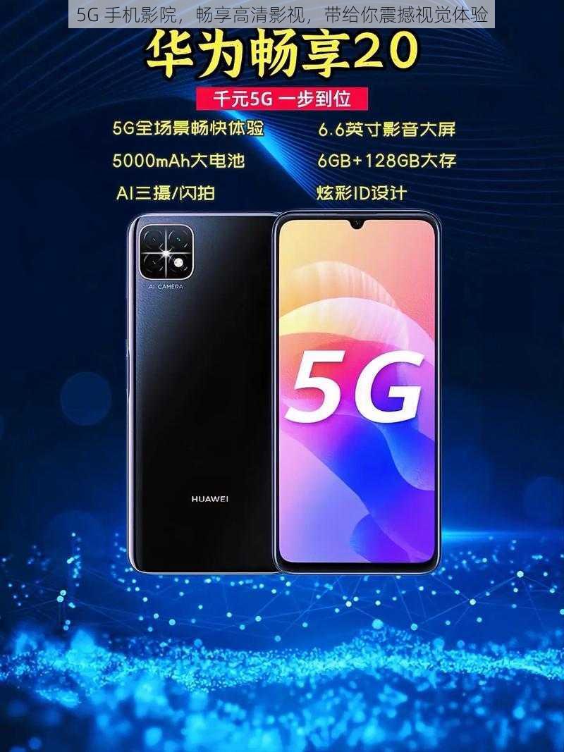 5G 手机影院,畅享高清影视,带给你震撼视觉体验