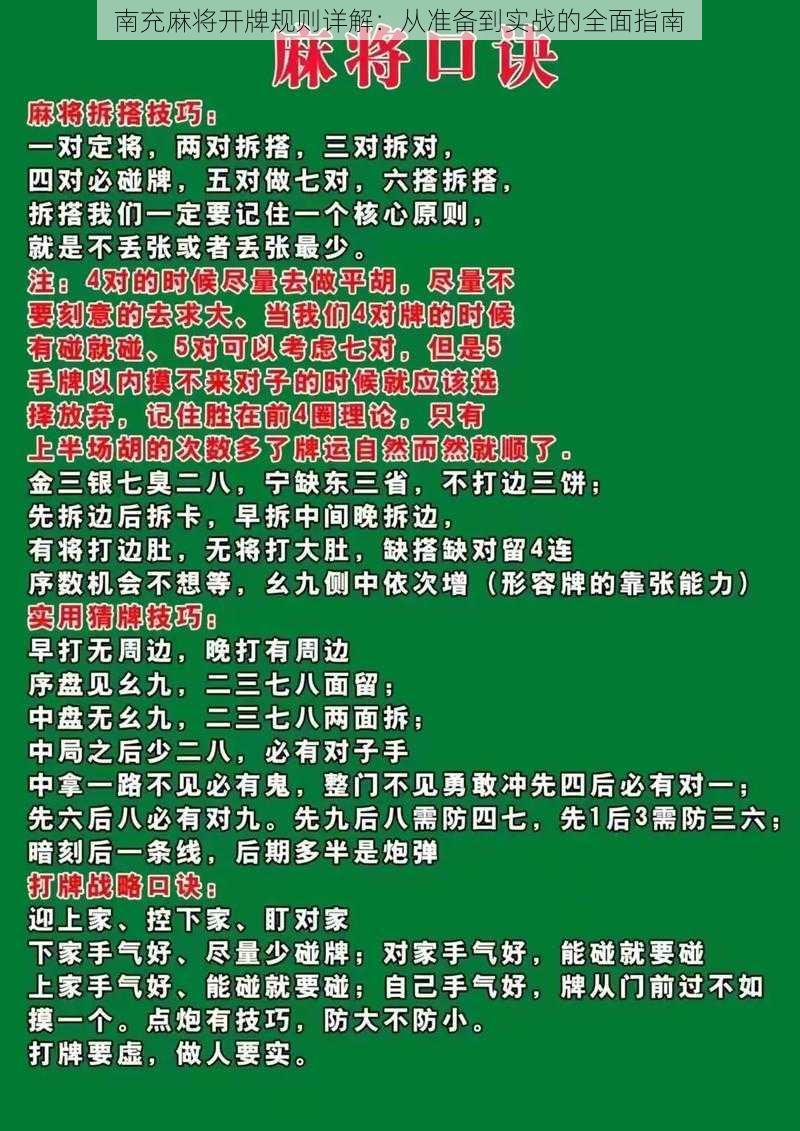 南充麻将开牌规则详解:从准备到实战的全面指南