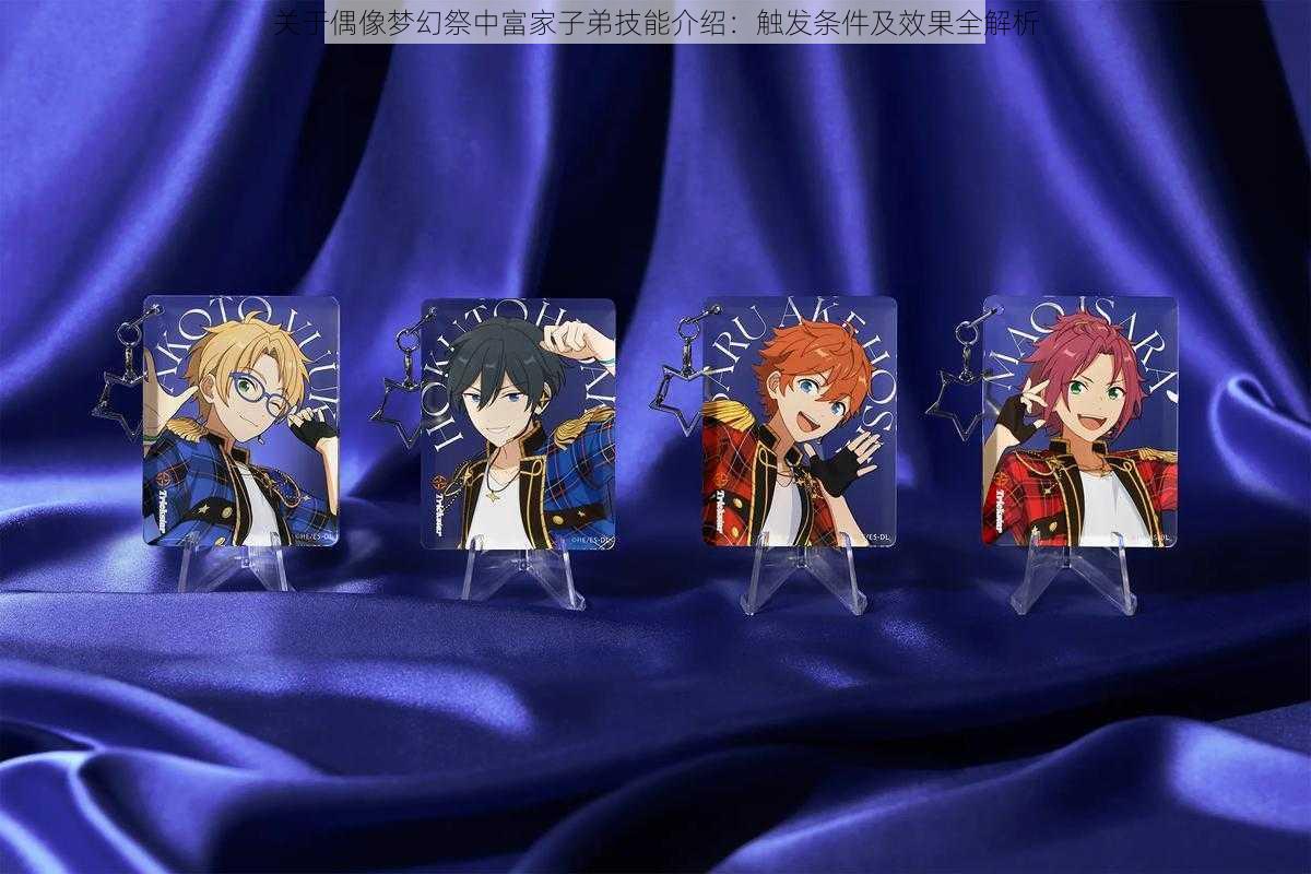关于偶像梦幻祭中富家子弟技能介绍:触发条件及效果全解析