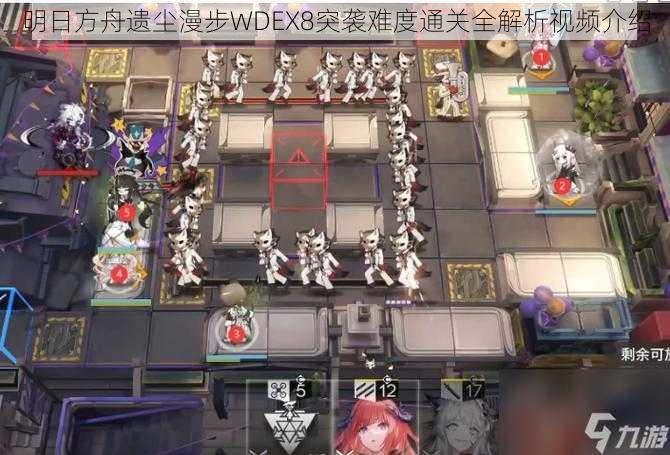 明日方舟遗尘漫步WDEX8突袭难度通关全解析视频介绍