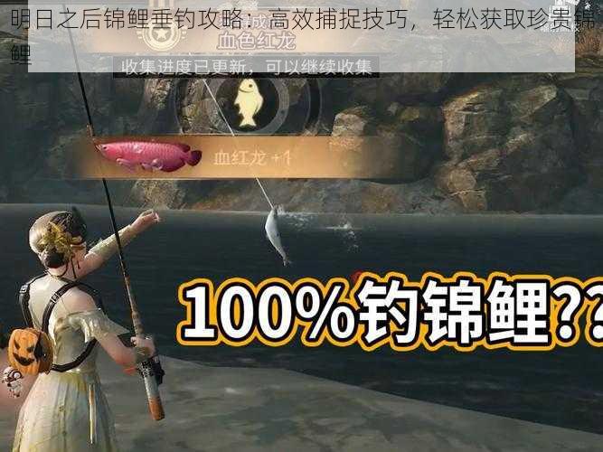 明日之后锦鲤垂钓攻略:高效捕捉技巧,轻松获取珍贵锦鲤