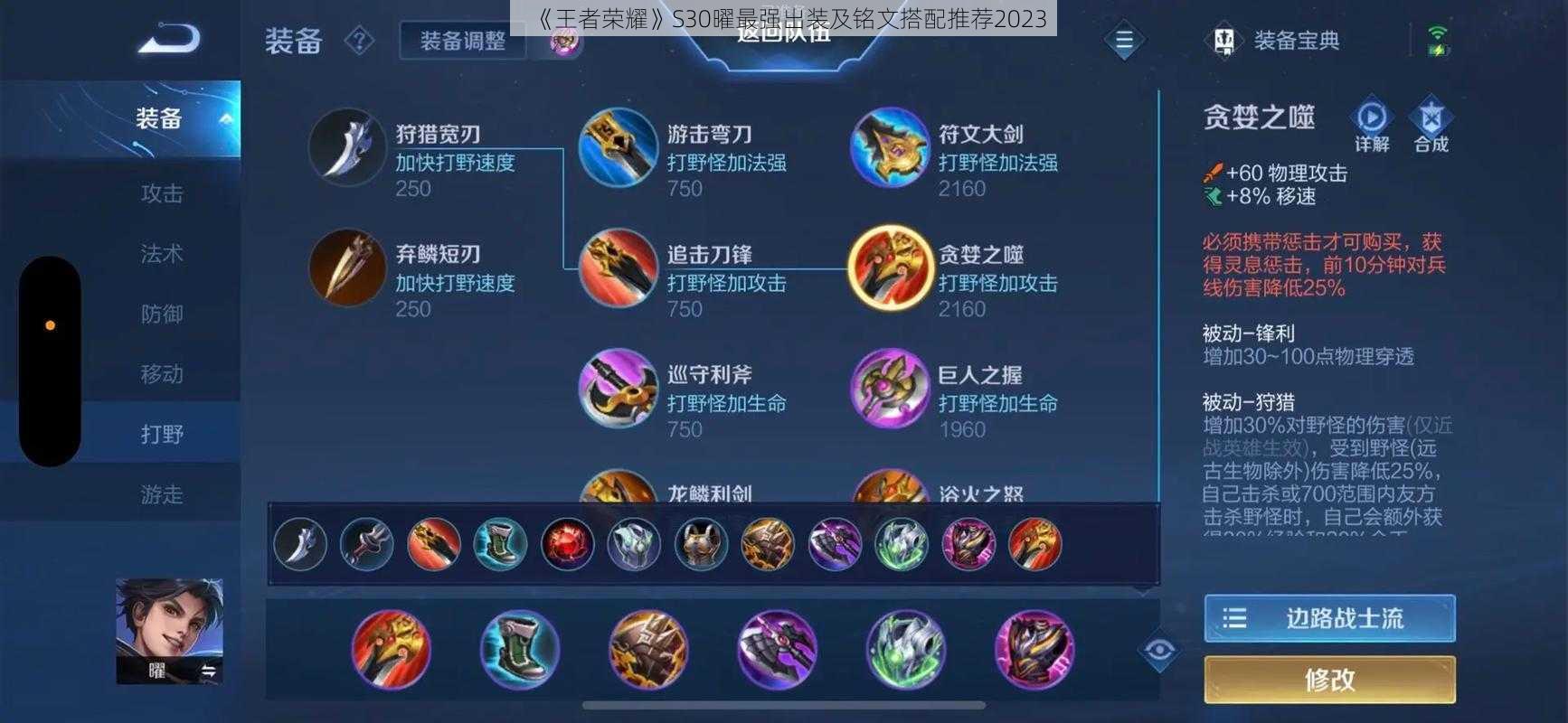 《王者荣耀》S30曜最强出装及铭文搭配推荐2023