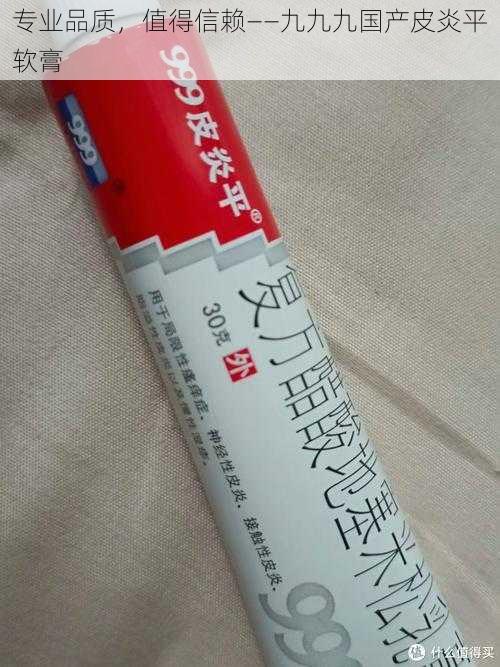专业品质,值得信赖——九九九国产皮炎平软膏