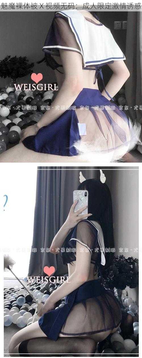 魅魔裸体被 X 视频无码:成人限定激情诱惑