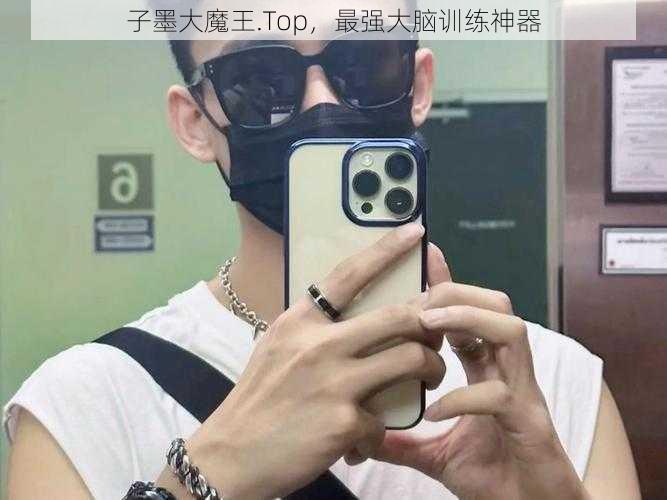 子墨大魔王.Top,最强大脑训练神器