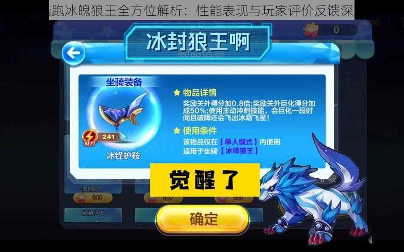 天天酷跑冰魄狼王全方位解析：性能表现与玩家评价反馈深度探讨