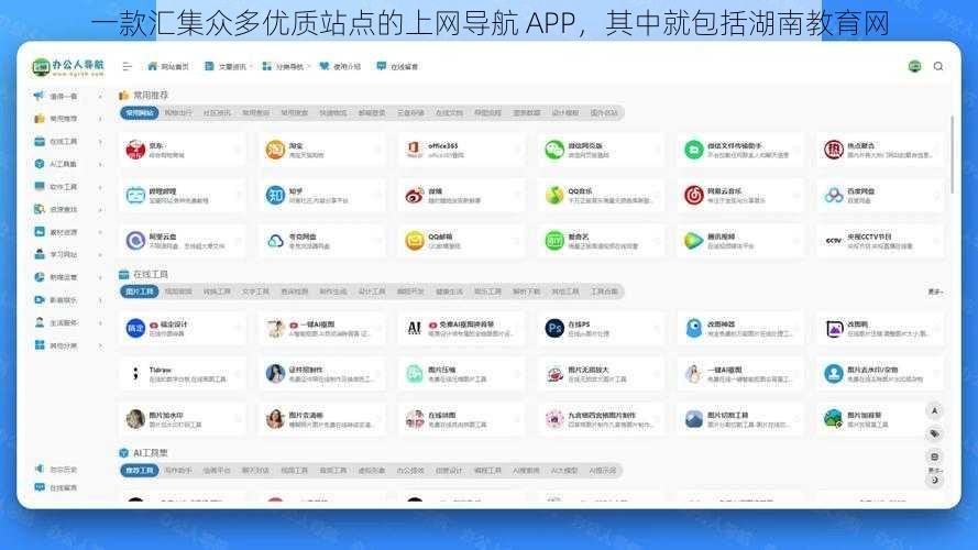 一款汇集众多优质站点的上网导航 APP,其中就包括湖南教育网