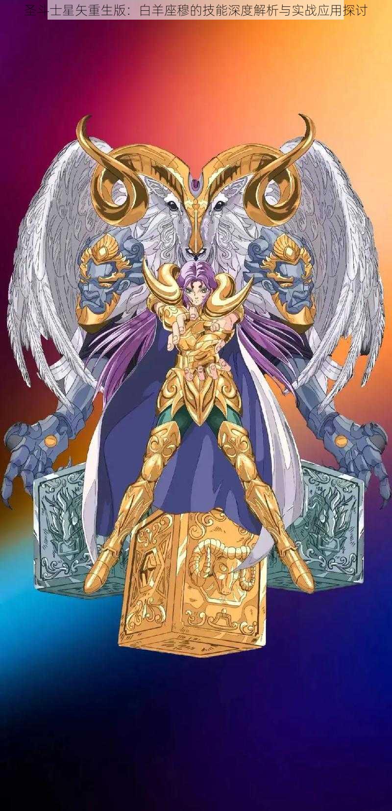 圣斗士星矢重生版:白羊座穆的技能深度解析与实战应用探讨