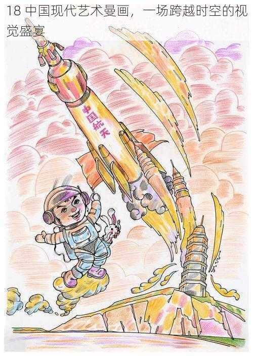 18 中国现代艺术曼画,一场跨越时空的视觉盛宴