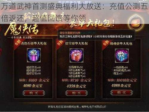万道武神首测盛典福利大放送:充值公测五倍返还,超值回馈等你领