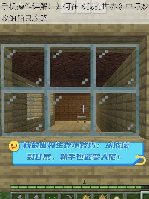 手机操作详解:如何在《我的世界》中巧妙收纳船只攻略