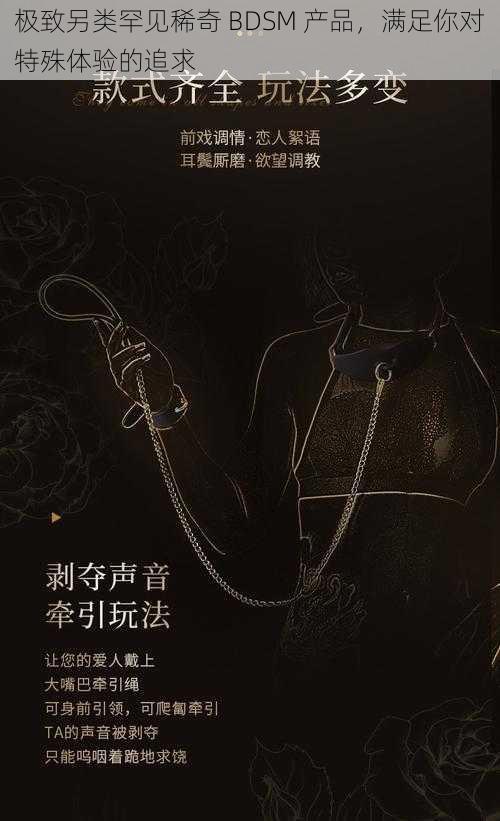 极致另类罕见稀奇 BDSM 产品,满足你对特殊体验的追求