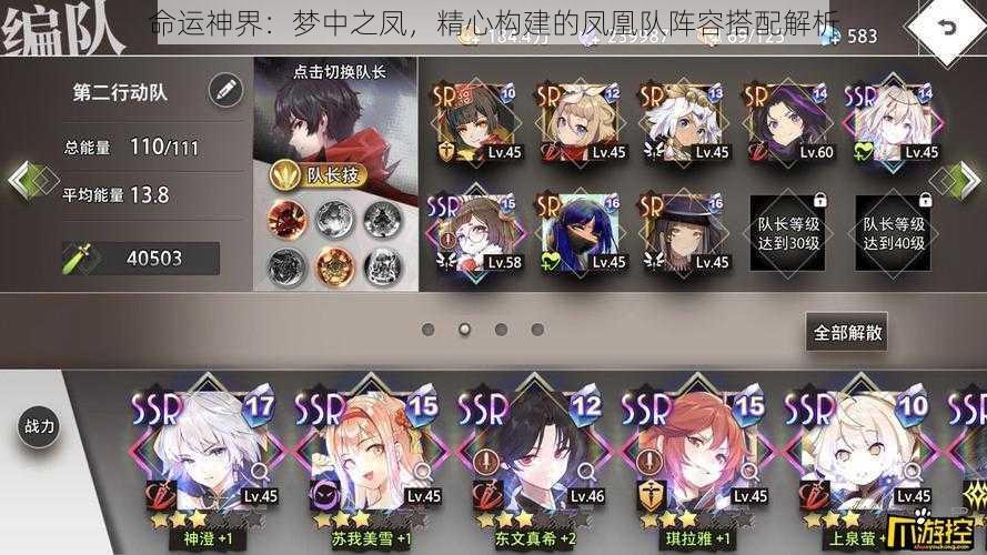 命运神界:梦中之凤,精心构建的凤凰队阵容搭配解析