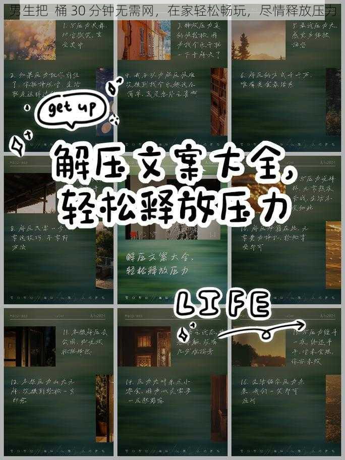 男生把 桶 30 分钟无需网,在家轻松畅玩,尽情释放压力