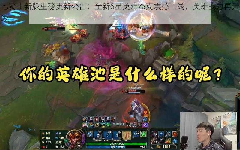 七骑士新版重磅更新公告:全新6星英雄杰克震撼上线,英雄战力再升级
