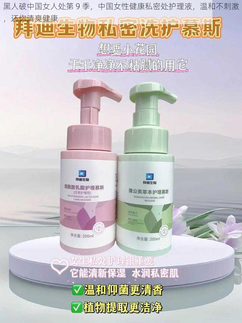 黑人破中国女人处第 9 季,中国女性健康私密处护理液,温和不刺激,还你清爽健康