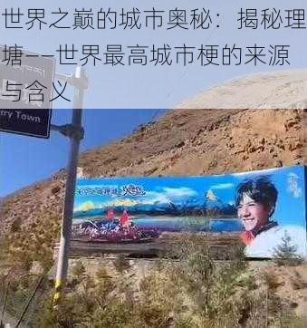 世界之巅的城市奥秘:揭秘理塘——世界最高城市梗的来源与含义
