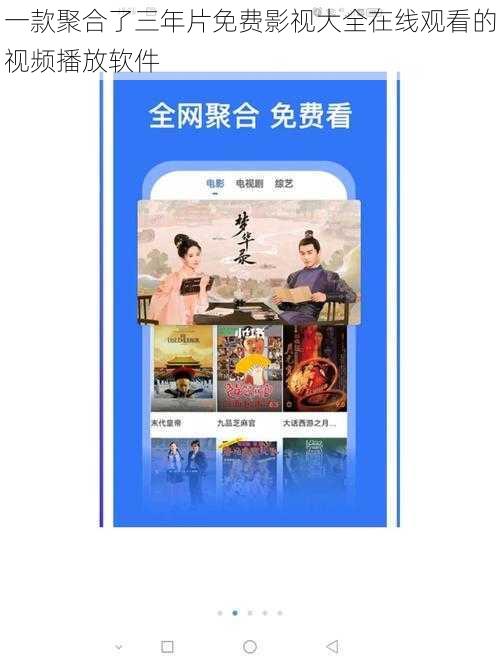 一款聚合了三年片免费影视大全在线观看的视频播放软件