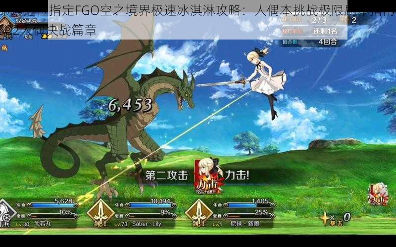 命运冠位指定FGO空之境界极速冰淇淋攻略:人偶本挑战极限刷本指南 602人偶决战篇章
