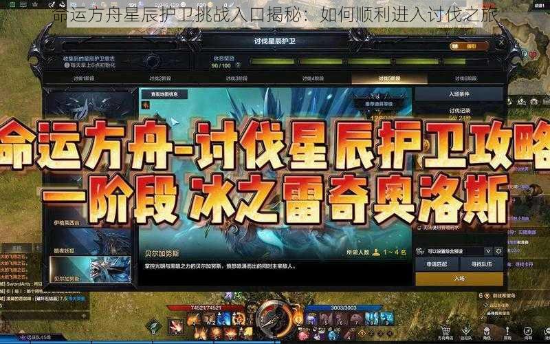 命运方舟星辰护卫挑战入口揭秘:如何顺利进入讨伐之旅