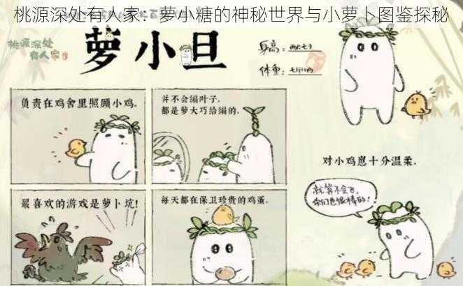 桃源深处有人家:萝小糖的神秘世界与小萝卜图鉴探秘