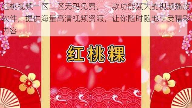 红桃视频一区二区无码免费,一款功能强大的视频播放软件,提供海量高清视频资源,让你随时随地享受精彩内容