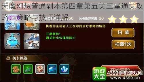 天魔幻想普通副本第四章第五关三星通关攻略:策略与技巧详解