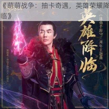 《萌萌战争:抽卡奇遇,英雄荣耀降临》