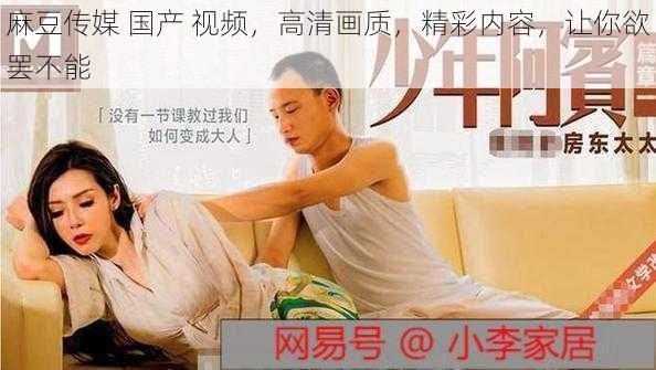 麻豆传媒 国产 视频,高清画质,精彩内容,让你欲罢不能