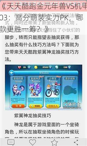 《天天酷跑金元年兽VS机甲03:高分萌装实力PK,哪款更胜一筹?》