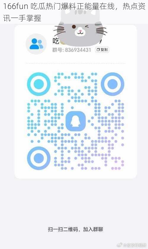 166fun 吃瓜热门爆料正能量在线,热点资讯一手掌握