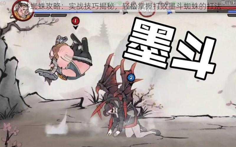 墨斗蜘蛛攻略:实战技巧揭秘,轻松掌握打败墨斗蜘蛛的打法
