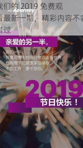 我们的 2019 免费观看最新一期,精彩内容不容错过