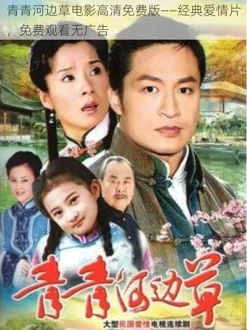 青青河边草电影高清免费版——经典爱情片,免费观看无广告