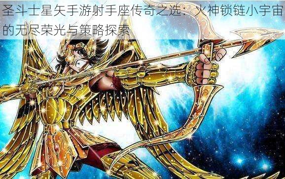 圣斗士星矢手游射手座传奇之选:火神锁链小宇宙的无尽荣光与策略探索