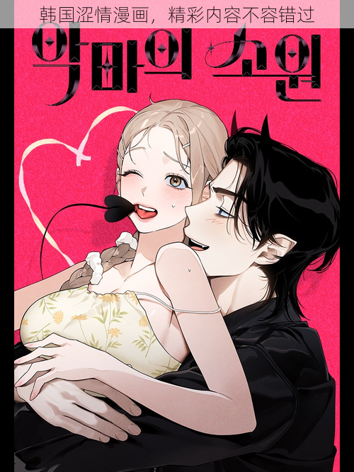 韩国涩情漫画,精彩内容不容错过