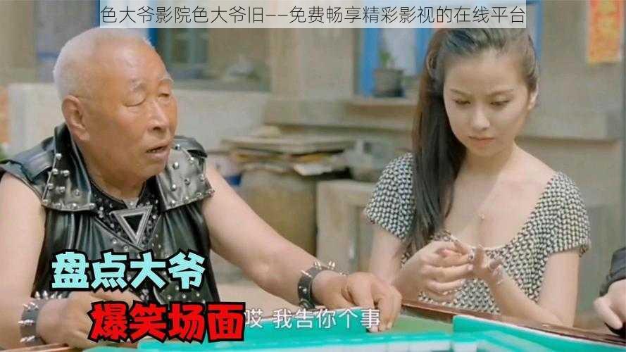 色大爷影院色大爷旧——免费畅享精彩影视的在线平台