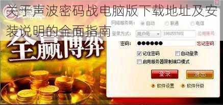 关于声波密码战电脑版下载地址及安装说明的全面指南