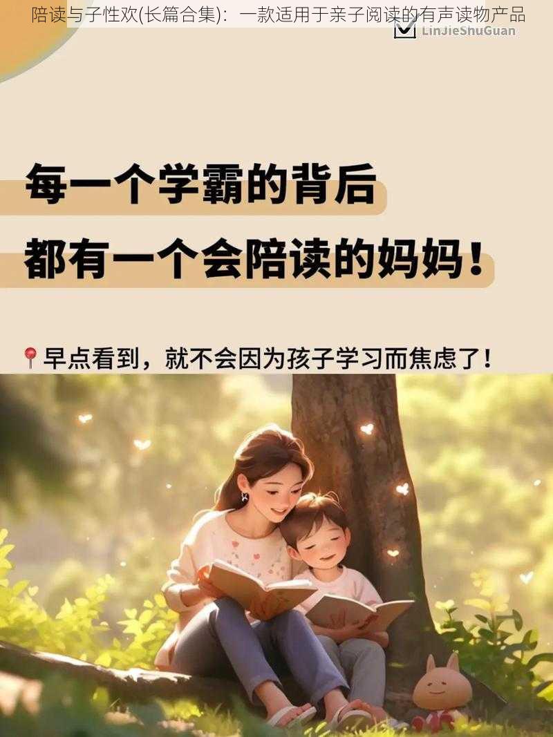 陪读与子性欢(长篇合集):一款适用于亲子阅读的有声读物产品