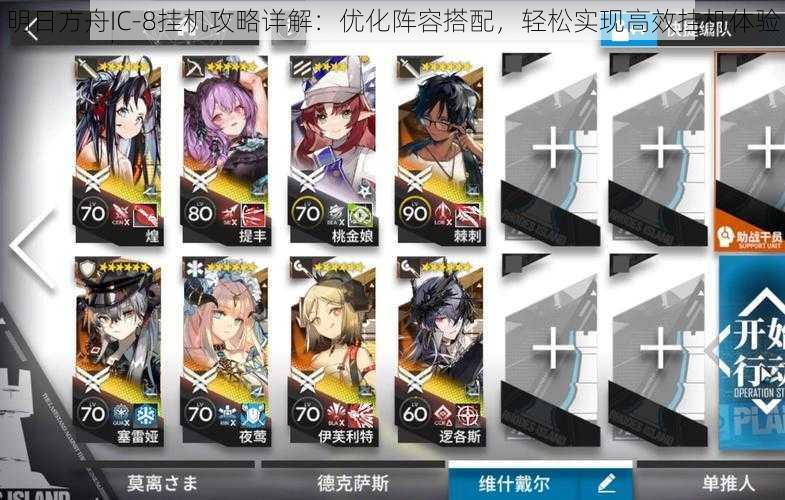 明日方舟IC-8挂机攻略详解:优化阵容搭配,轻松实现高效挂机体验