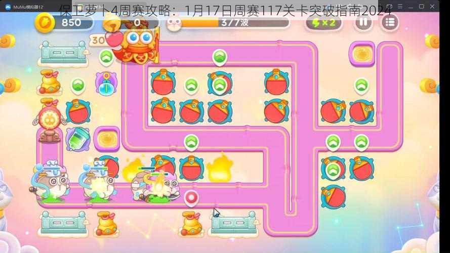 保卫萝卜4周赛攻略:1月17日周赛117关卡突破指南2024