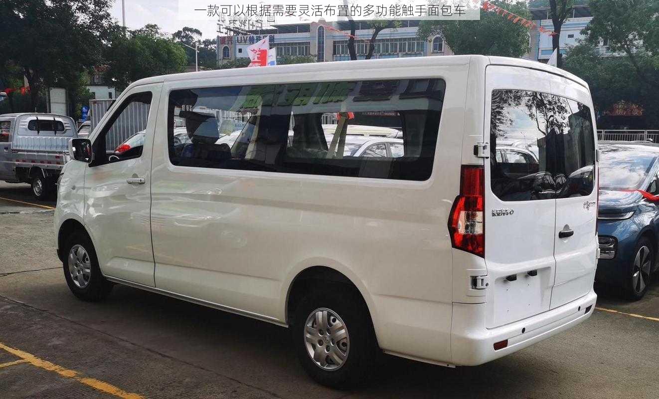 一款可以根据需要灵活布置的多功能触手面包车