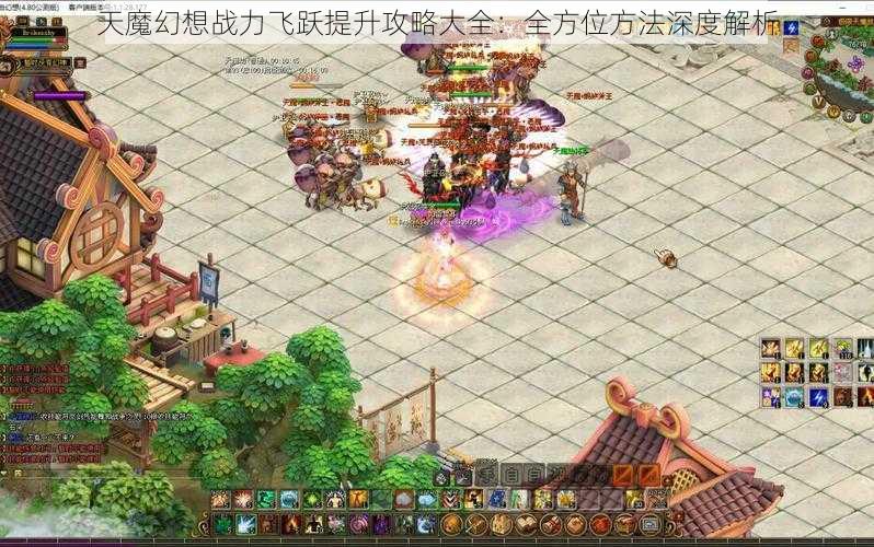 天魔幻想战力飞跃提升攻略大全:全方位方法深度解析