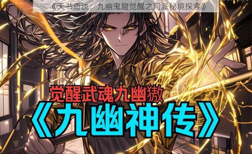 《天书奇谈:九幽鬼窟觉醒之门派秘境探索》