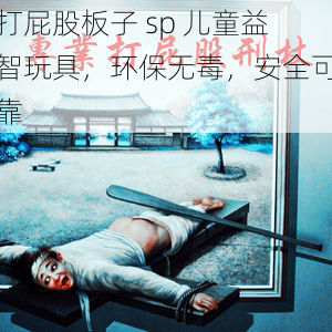 打屁股板子 sp 儿童益智玩具,环保无毒,安全可靠