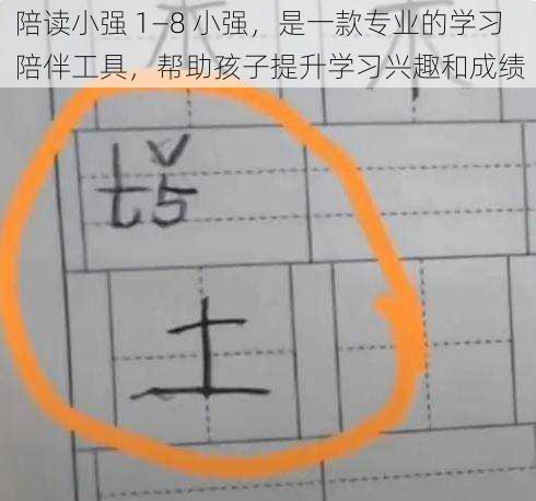 陪读小强 1—8 小强,是一款专业的学习陪伴工具,帮助孩子提升学习兴趣和成绩